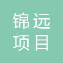 内蒙古锦远项目管理有限责任公司