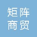 陕西矩阵商贸有限公司