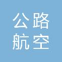 甘肃省公路航空旅游投资集团有限公司高速公路运营管理武威分公司