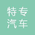 广西特专汽车销售服务有限公司
