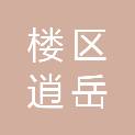 岳阳楼区逍岳日用品商行