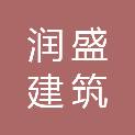 贵州润盛建筑劳务有限公司