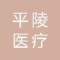 江苏平陵医疗投资管理有限公司