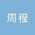 浙江周程建筑设计有限公司
