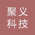 邵阳市聚义科技有限责任公司
