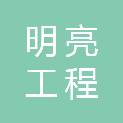 山东明亮工程咨询有限公司