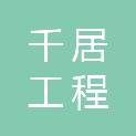 广西千居工程建设有限公司