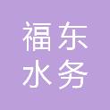 玉林市福东水务有限公司