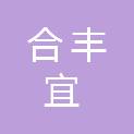 青岛合丰宜商贸有限公司