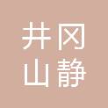 井冈山静远股权投资合伙企业（有限合伙）