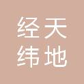 山西经天纬地文化科技有限公司