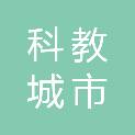 宜宾科教城市运营发展有限公司