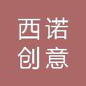 陕西西诺创意文化产业发展中心