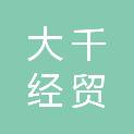 潍坊大千经贸有限公司