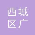 北京市西城区广内社区卫生服务中心