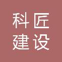 宁夏科匠建设工程有限公司