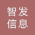 湖南智发信息科技有限公司