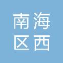 佛山市南海区西樵镇新田村十一股份经济合作社