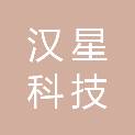 广东汉星科技有限公司