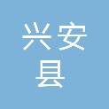兴安县兴安镇初级中学