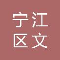 松原市宁江区文勇办公用品商店