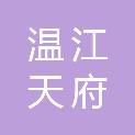 成都市温江天府建筑有限公司