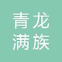 青龙满族自治县喜来喜商务宾馆服务有限公司