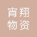 石家庄市宵翔物资回收有限公司