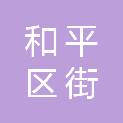 沈阳市和平区南京街第一小学