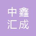 河北中鑫汇成项目管理有限公司