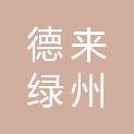 德来绿州物业管理（天津）有限公司