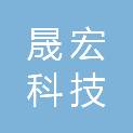 泰安市晟宏科技发展有限公司