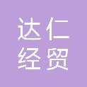 昆明达仁经贸有限责任公司