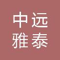 中远雅泰设计有限公司河北分公司