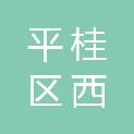 贺州市平桂区西湾街道办事处