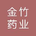 沈阳金竹药业有限公司