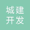 安徽省阜阳市城建开发有限公司