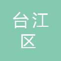 福州市台江区城市建设综合开发有限公司