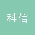 亳州市科信电子科技有限公司