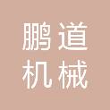 南通鹏道机械有限公司