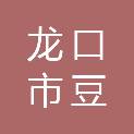 龙口市豆市庆祥印刷厂