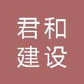 福建君和建设发展有限公司