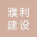 河南濮利建设工程有限公司
