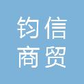 宁夏钧信商贸有限公司
