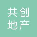 合肥共创地产代理销售有限公司