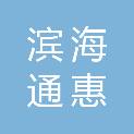 滨海通惠燃气有限公司
