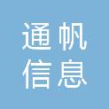 河南通帆信息科技有限公司