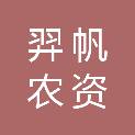 十堰羿帆农资贸易有限公司