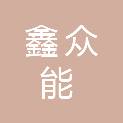 贵州鑫众能电力设备有限公司