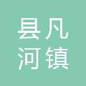 铁岭县凡河镇朋云综合商店